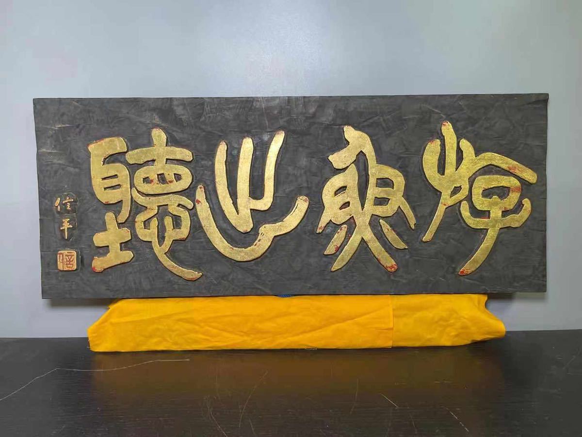 古い木彫の額 木材 木彫 飾板 『遊魚出聴』木額 篆刻書 看板 サイズ約