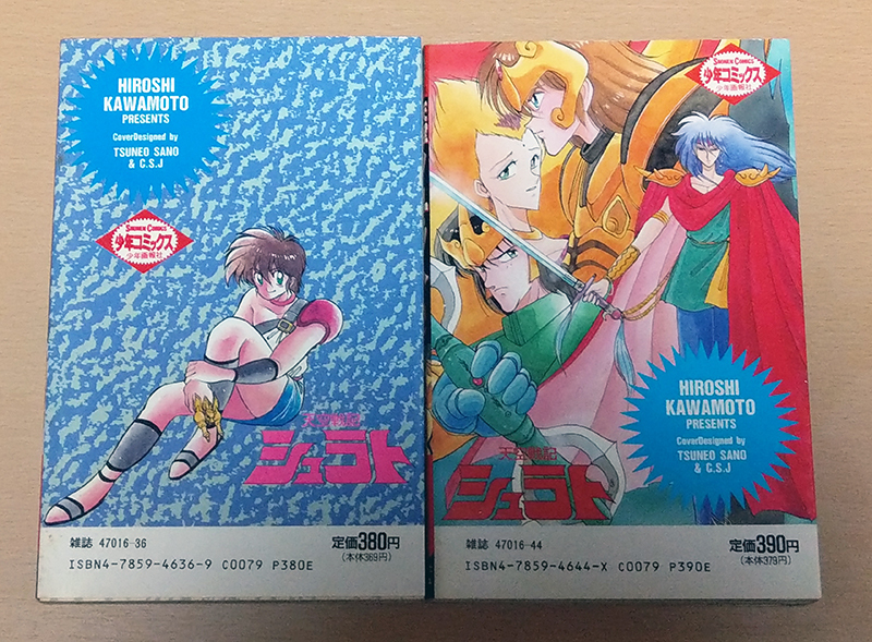 ☆希少! レア! 河本ひろし 美原轟 「天空戦記シュラト」 コミカライズ