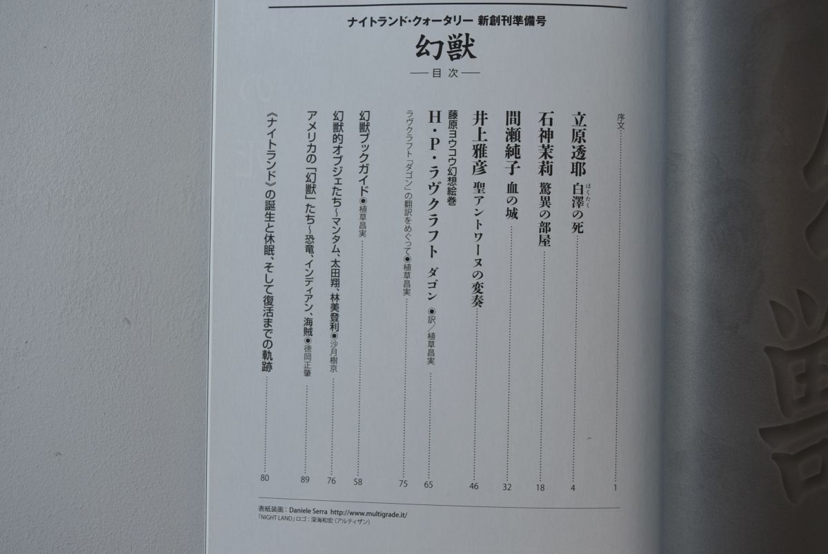 633t38 ナイトランド クォータリー 新創刊準備号 幻獣 アトリエサード 14年 ラヴクラフト 井上雅彦 立原透耶 石神茉莉 間瀬純子 の落札情報詳細 ヤフオク落札価格情報 オークフリー スマートフォン版