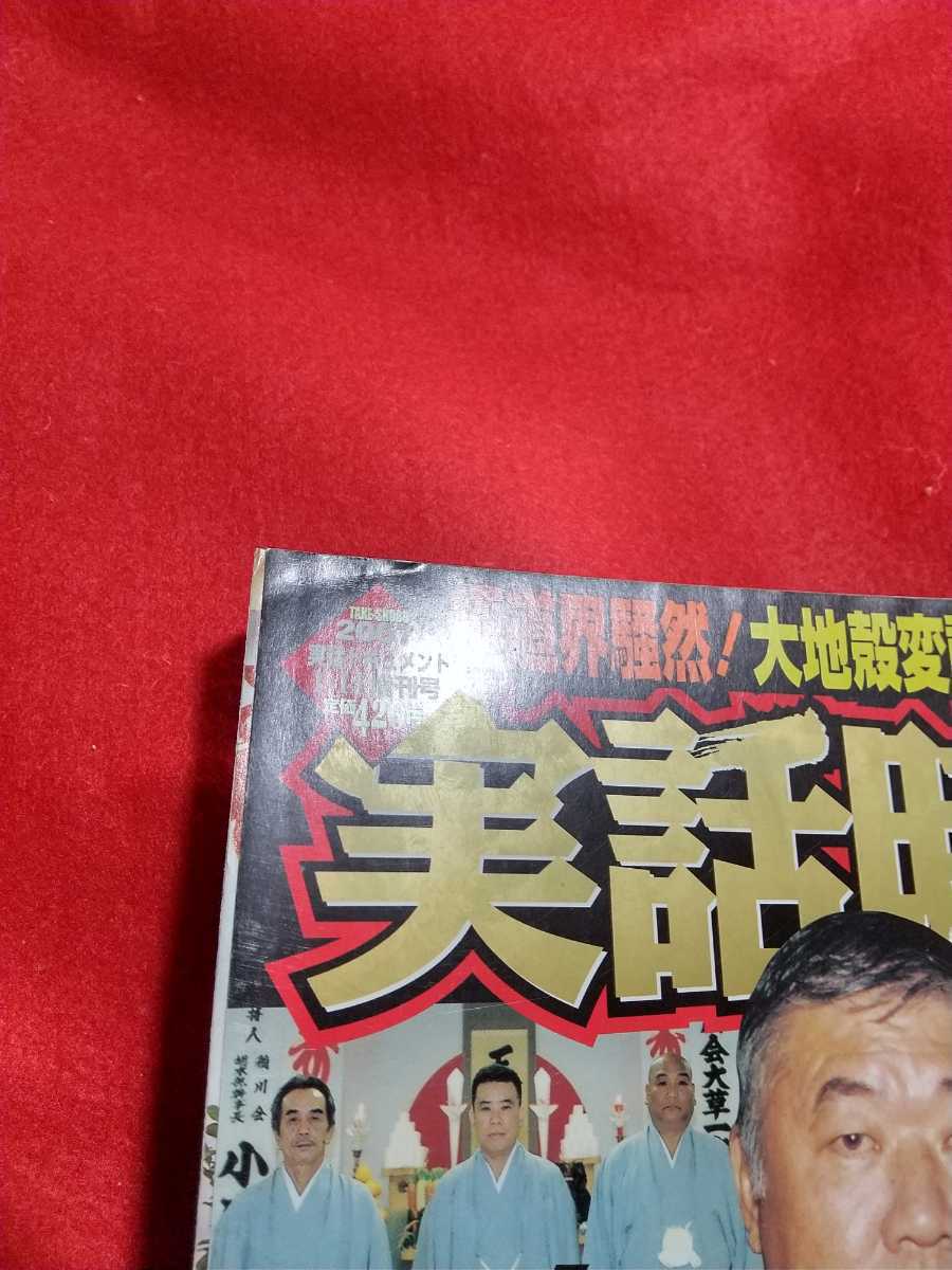 実話時報 07年 実話ドキュメント1月14日増刊号 新 世紀の盃を徹底検証 稲川会 二代目山川一家 六代目山口組 二代目弘道会 の落札情報詳細 ヤフオク落札価格情報 オークフリー スマートフォン版
