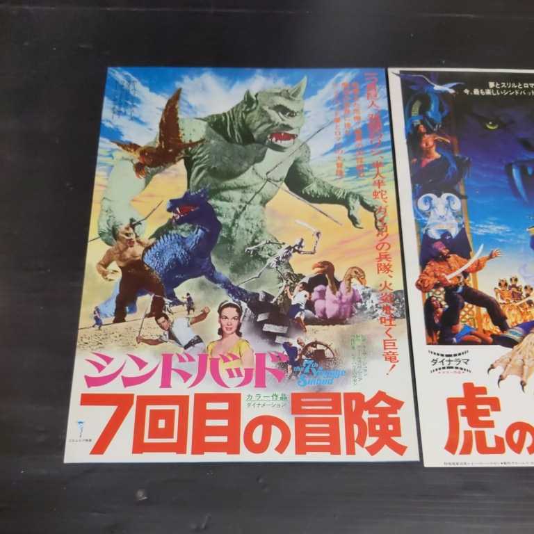 チラシ シンドバッド 7回目の冒険 シンドバッド 虎の目大冒険 2種類 ズレ有り ｄ７６ の落札情報詳細 ヤフオク落札価格情報 オークフリー スマートフォン版