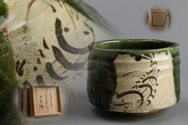 茶碗□魯山人先生作 絵瀬戸茶碗 黒田陶々庵極箱 北大路魯山人 茶釉