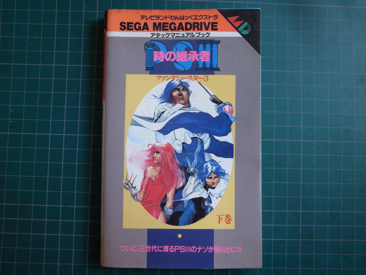 セガ メガドライブ ファンタシー スター 時の継承者 アタックマニュアルブック 下巻 中古本 の落札情報詳細 ヤフオク落札価格情報 オークフリー スマートフォン版