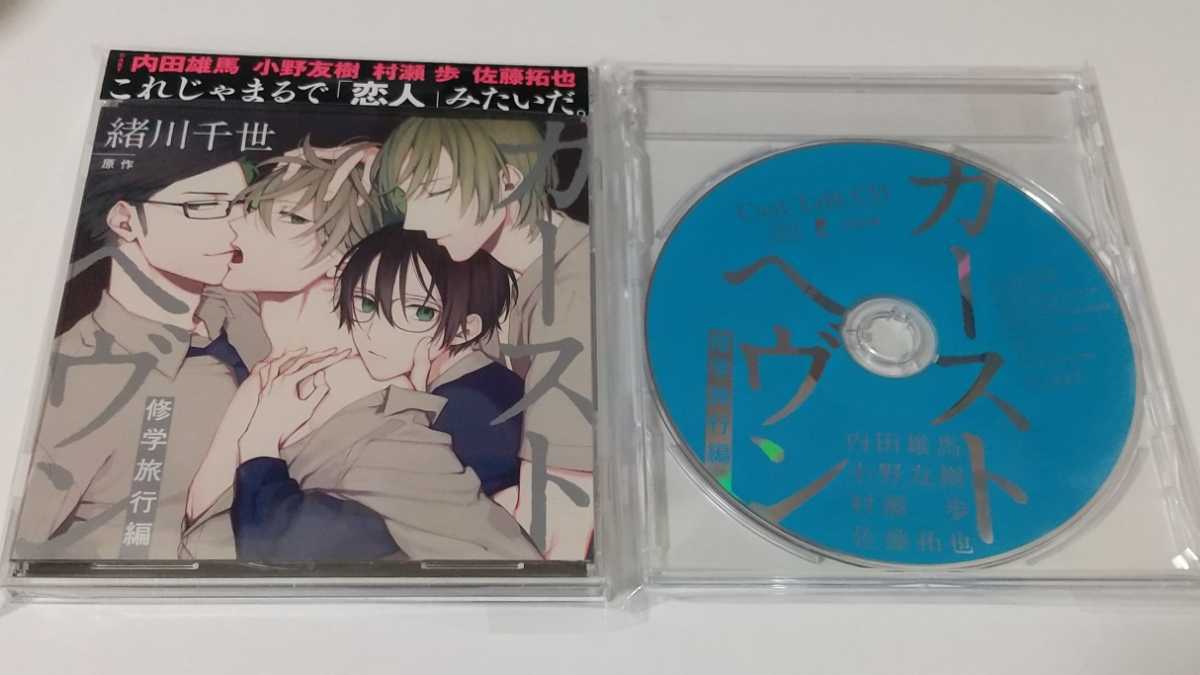 Blcd カーストヘヴン 修学旅行編 キャストトークcd付 内田雄馬 小野友樹 村瀬歩 佐藤拓也 榎木淳弥ドラマcd 緒川千世 カーストヘブン の落札情報詳細 ヤフオク落札価格情報 オークフリー スマートフォン版