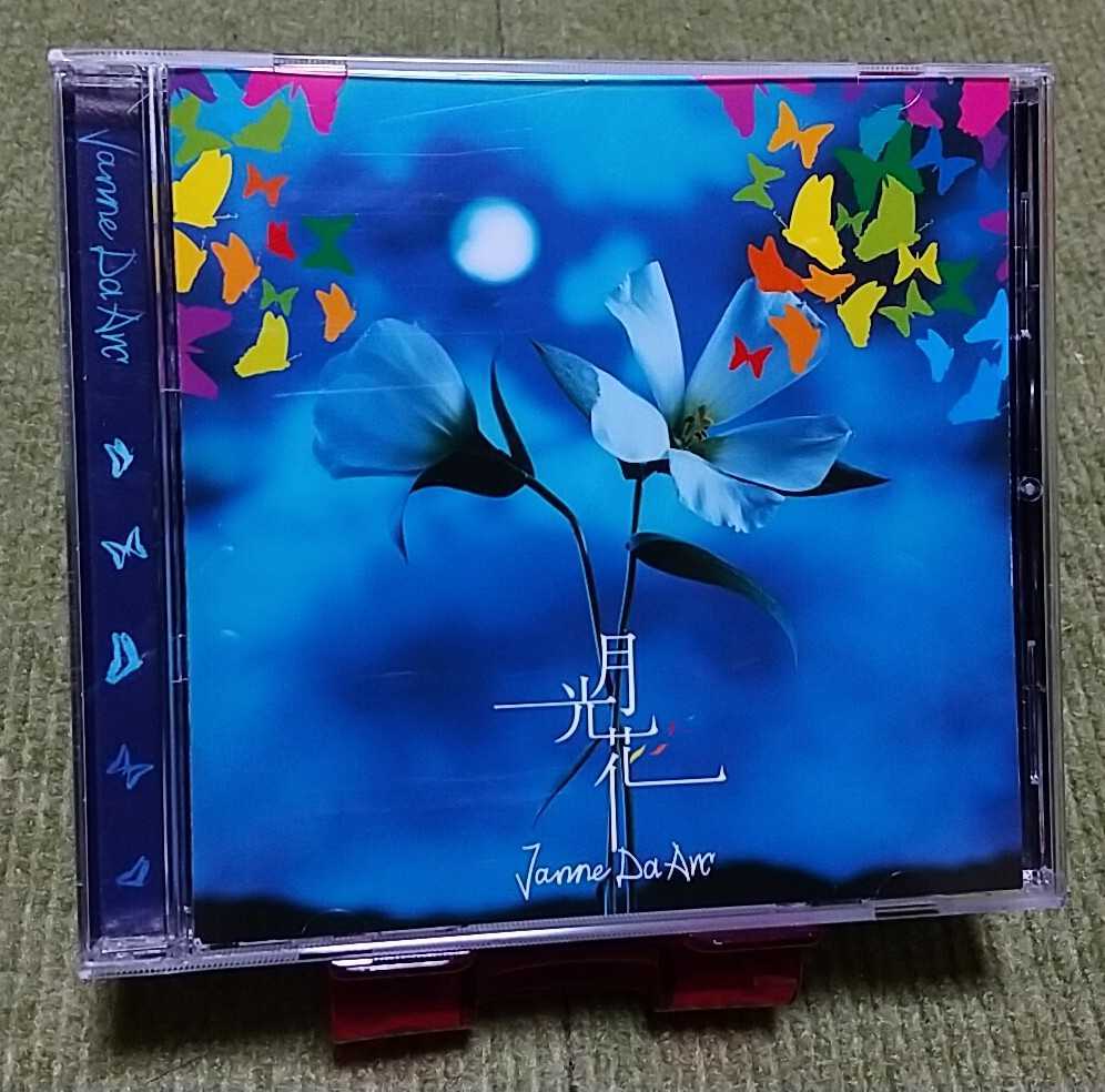 名盤 Janne Da Arc 月光花 シングルcd Acid Black Cherry アニメ ブラックジャック 主題歌 月の欠片を集めて の落札情報詳細 ヤフオク落札価格情報 オークフリー スマートフォン版