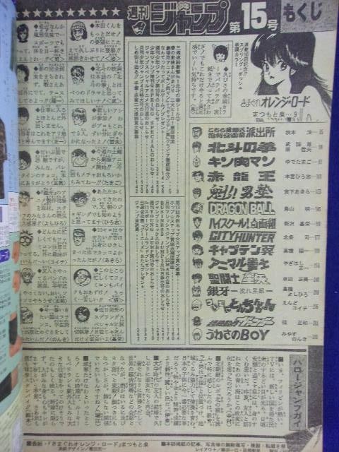 3156 週刊少年ジャンプ 1986年No.15 表紙・きまぐれオレンジロードの