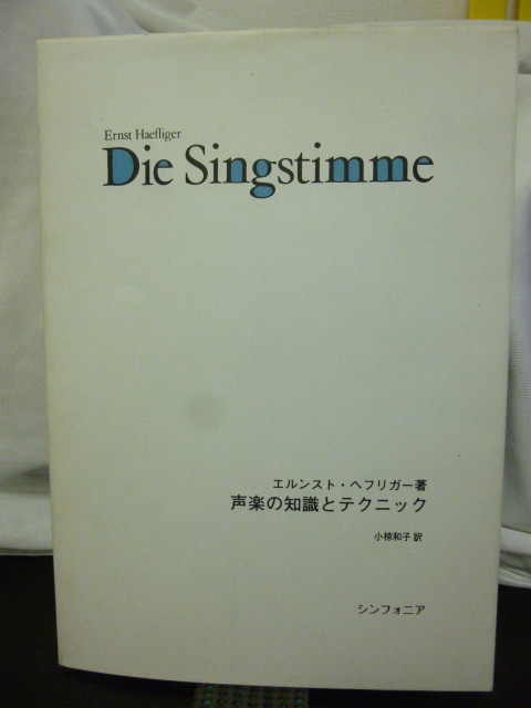 □声楽の知識とテクニック□エルンスト・ヘフリガー著□シンフォニア  