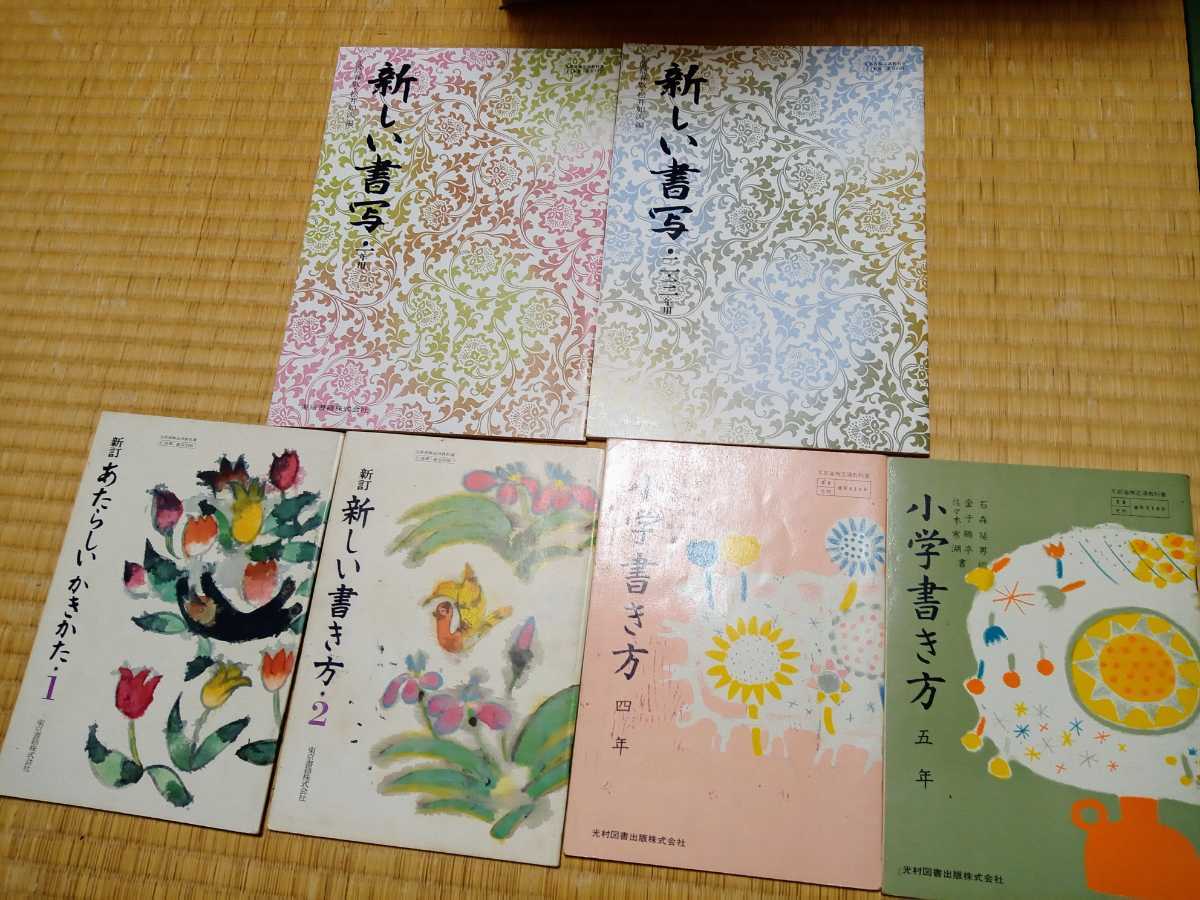 古い 書き方 書写 の教科書 6冊セット☆昭和50年代☆小学校 中学校