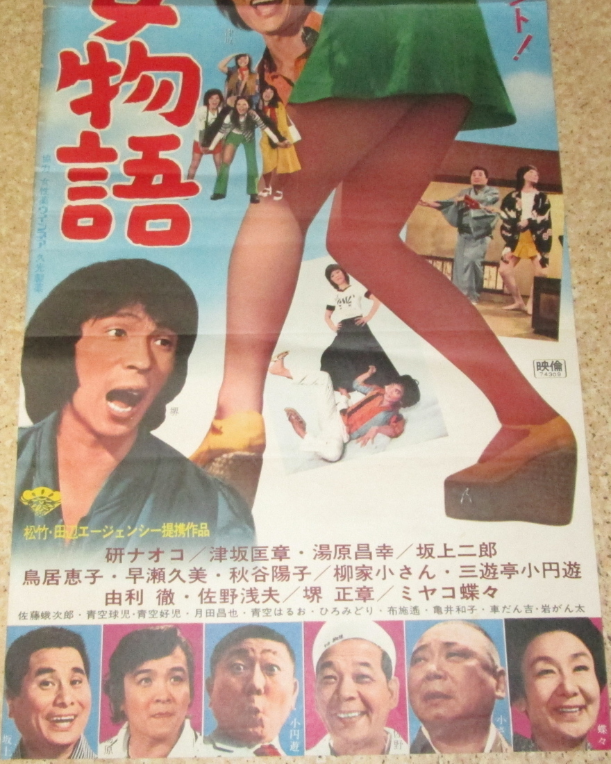 古い映画ポスター(立看板)「にっぽん美女物語」 研ナオコの落札情報