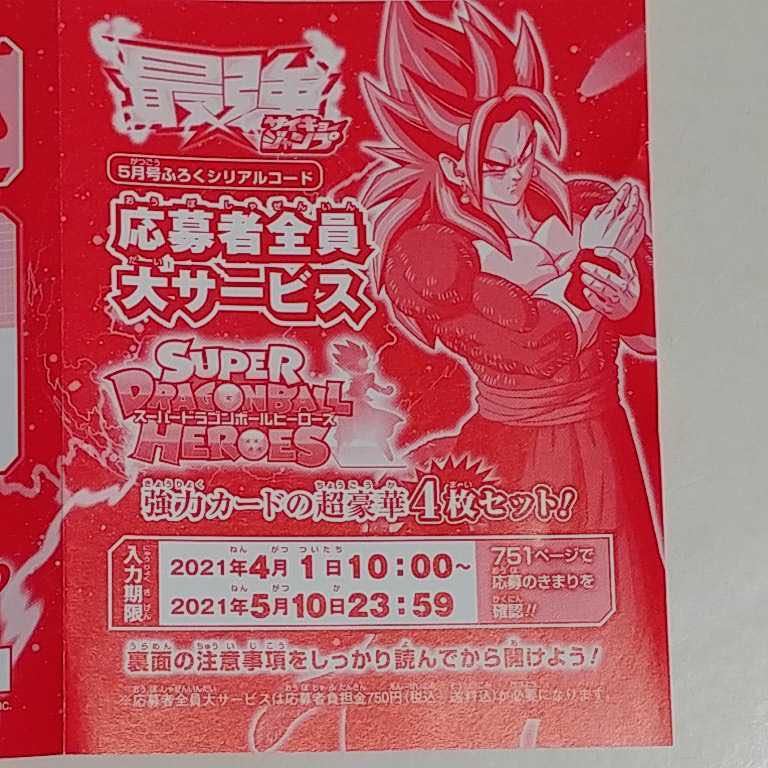新品 最強ジャンプ 21年 5月号付録シリアルコード 応募者全員大サービス スーパードラゴンボールヒーローズ 強力カード4枚セット の落札情報詳細 ヤフオク落札価格情報 オークフリー スマートフォン版