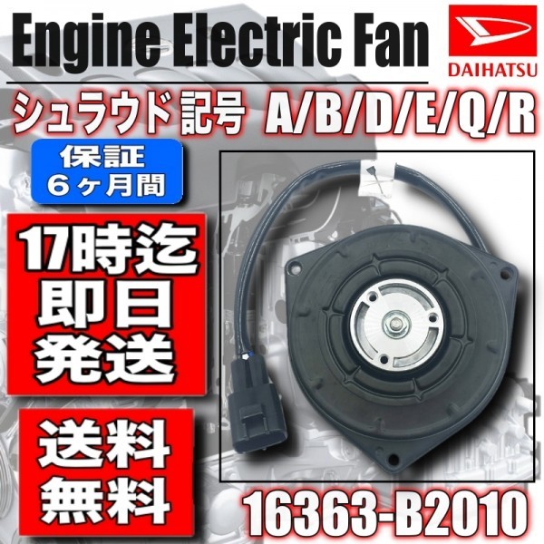 純正!!　ミラ　新品　送料無料　電動ファンモーター　L275S　L285S　L275V　L285V　品番　16363-B2010　065000-3230　065000-3231 ダイハツ 純正 ラジエーター用 電動 ファンモーター 168000-1120 L275V