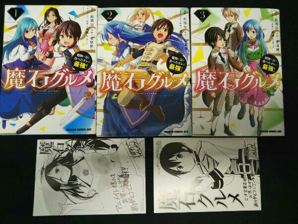 全て初版 魔石グルメ 1 3巻セット 菅原健二 の落札情報詳細 ヤフオク落札価格情報 オークフリー スマートフォン版