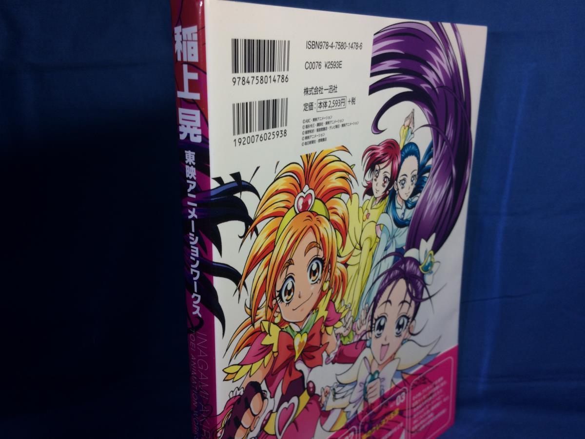 稲上晃 東映アニメーションワークス 一迅社 ふたりはプリキュア 夢のクレヨン王国 設定 原画 ポスター 版権イラスト収録 の落札情報詳細 ヤフオク落札価格情報 オークフリー スマートフォン版