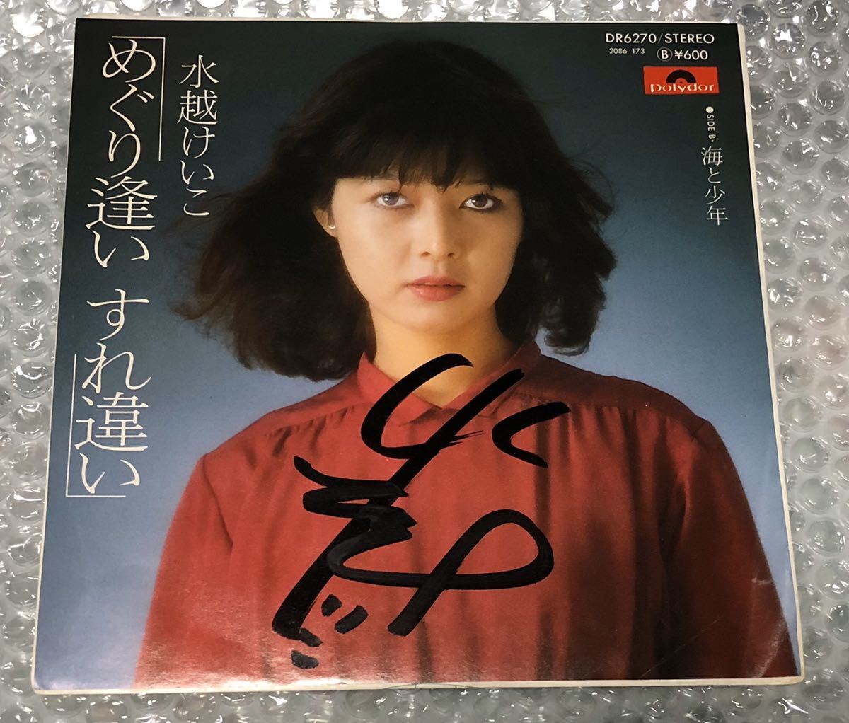 水越けいこ サイン入り EP めぐり逢い すれ違い 水越恵子 姫だるまの