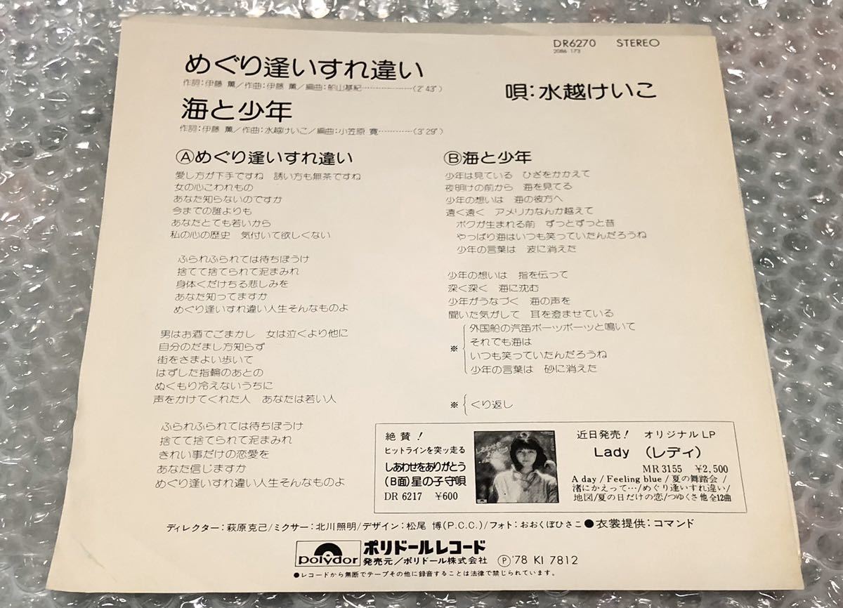 水越けいこ サイン入り EP めぐり逢い すれ違い 水越恵子 姫だるまの