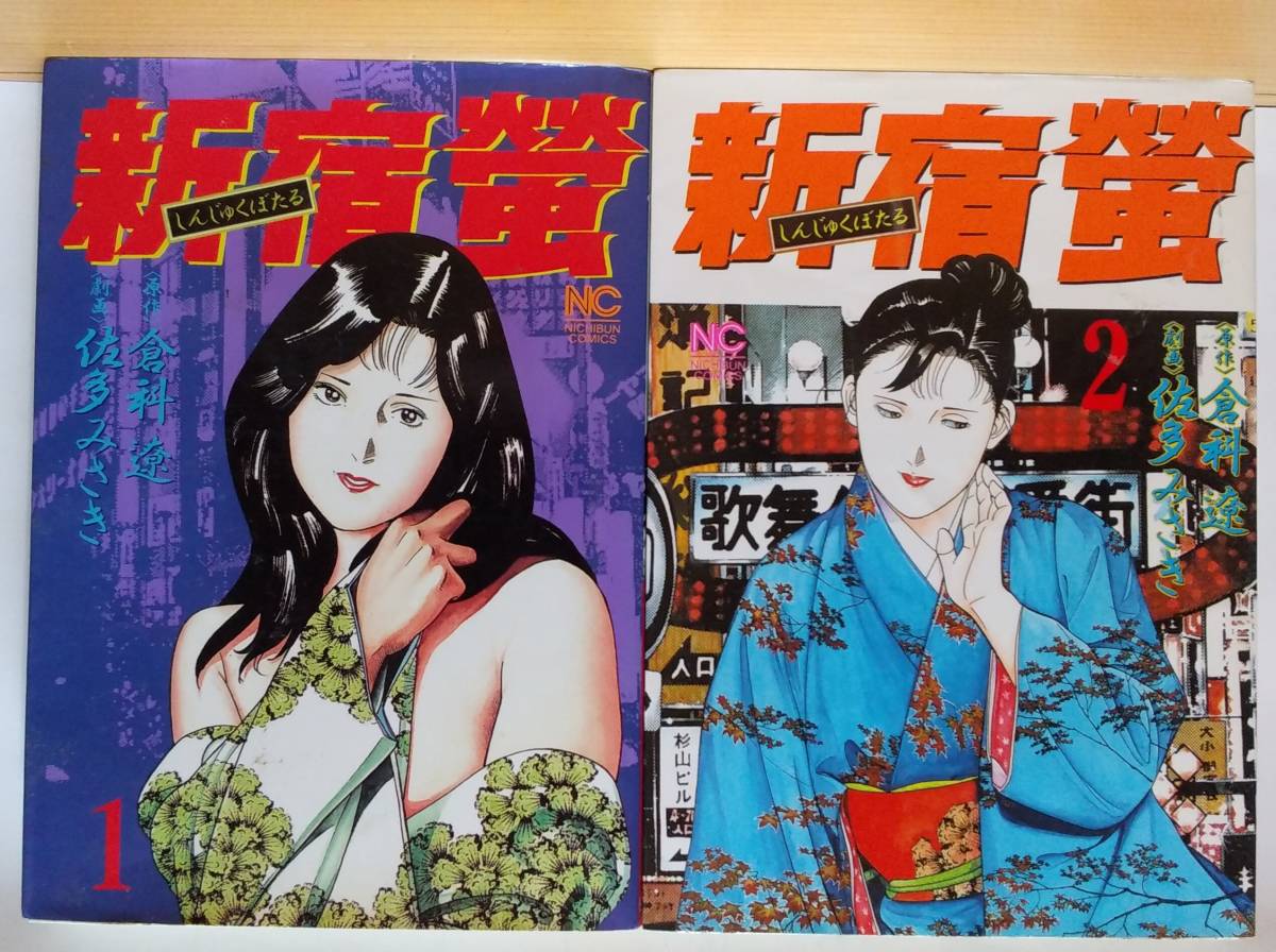 【中古】 新宿螢 ２/日本文芸社/佐多みさき 中古】 新宿螢 2/日本文芸社/佐多みさき