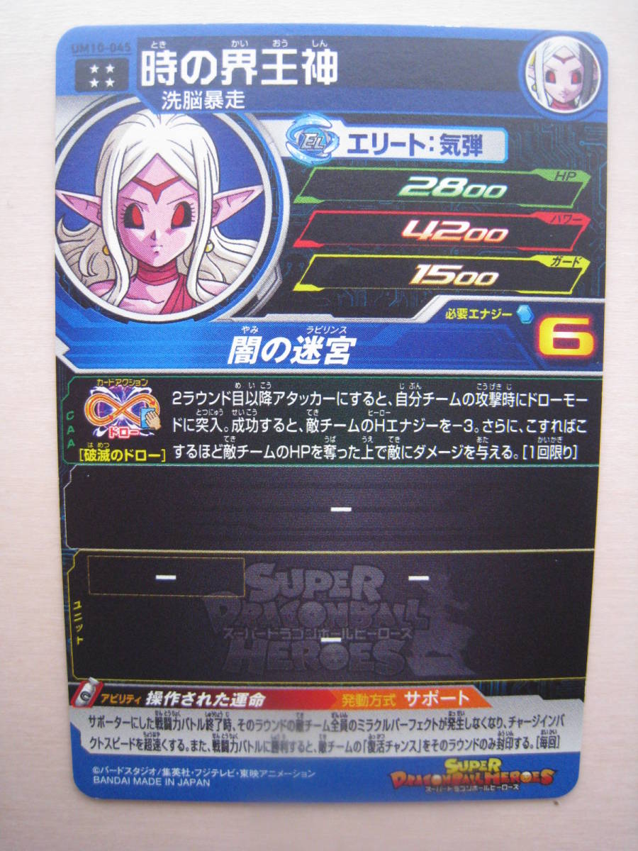 送料63円 UM10弾 時の界王神 洗脳暴走 UM10-045 スーパー