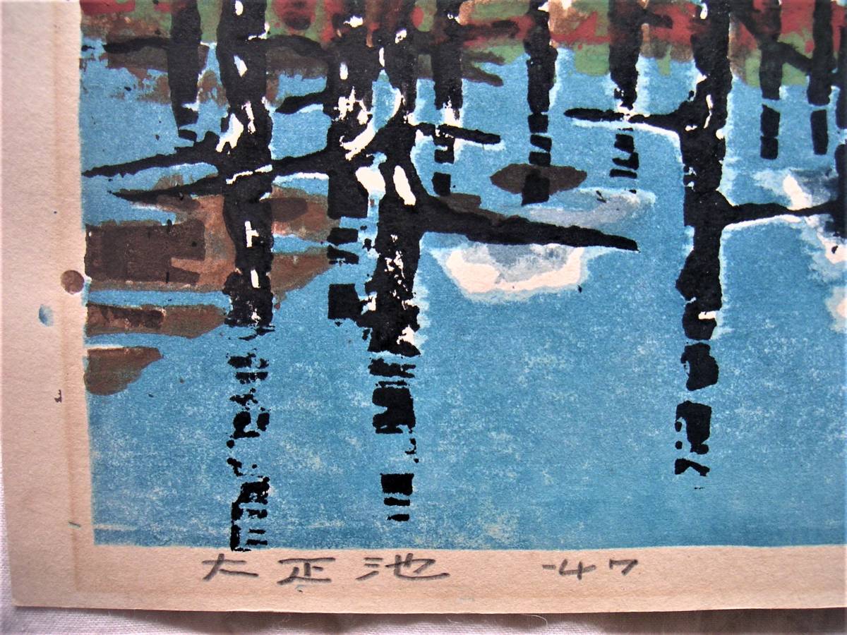 畦地梅太郎 『大正池』 木版画 畦地梅太郎 木版画「大正池」 / 古本、中古本、古書籍の通販は