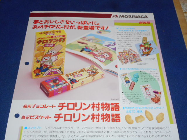 １０ 森永製菓 商品 チラシ チロリン村物語 チョコ カタログ 製品 お菓子 資料 の落札情報詳細 ヤフオク落札価格情報 オークフリー スマートフォン版