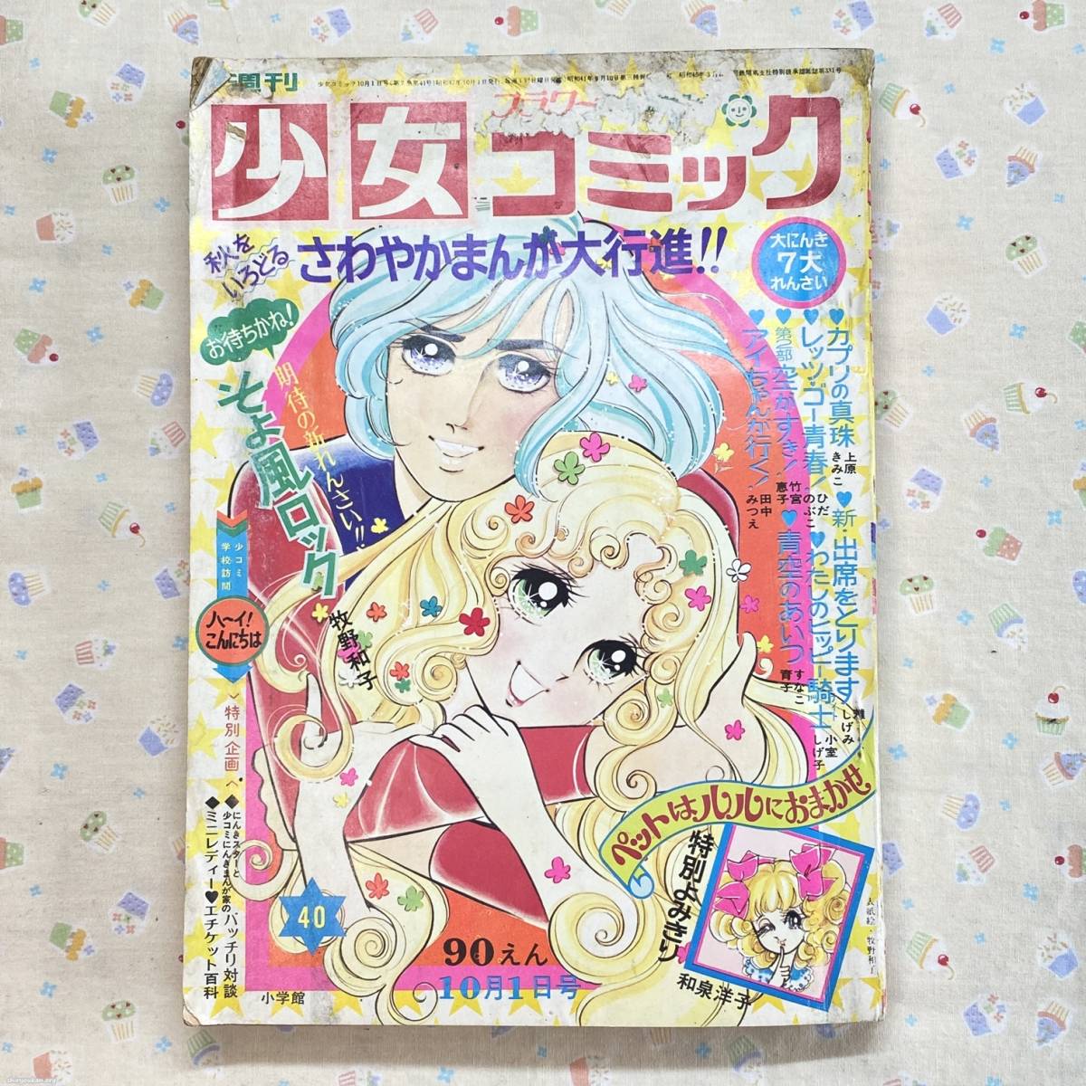 ○漫画57 週刊少女コミック 4月15日号 春の増刊 昭和47年