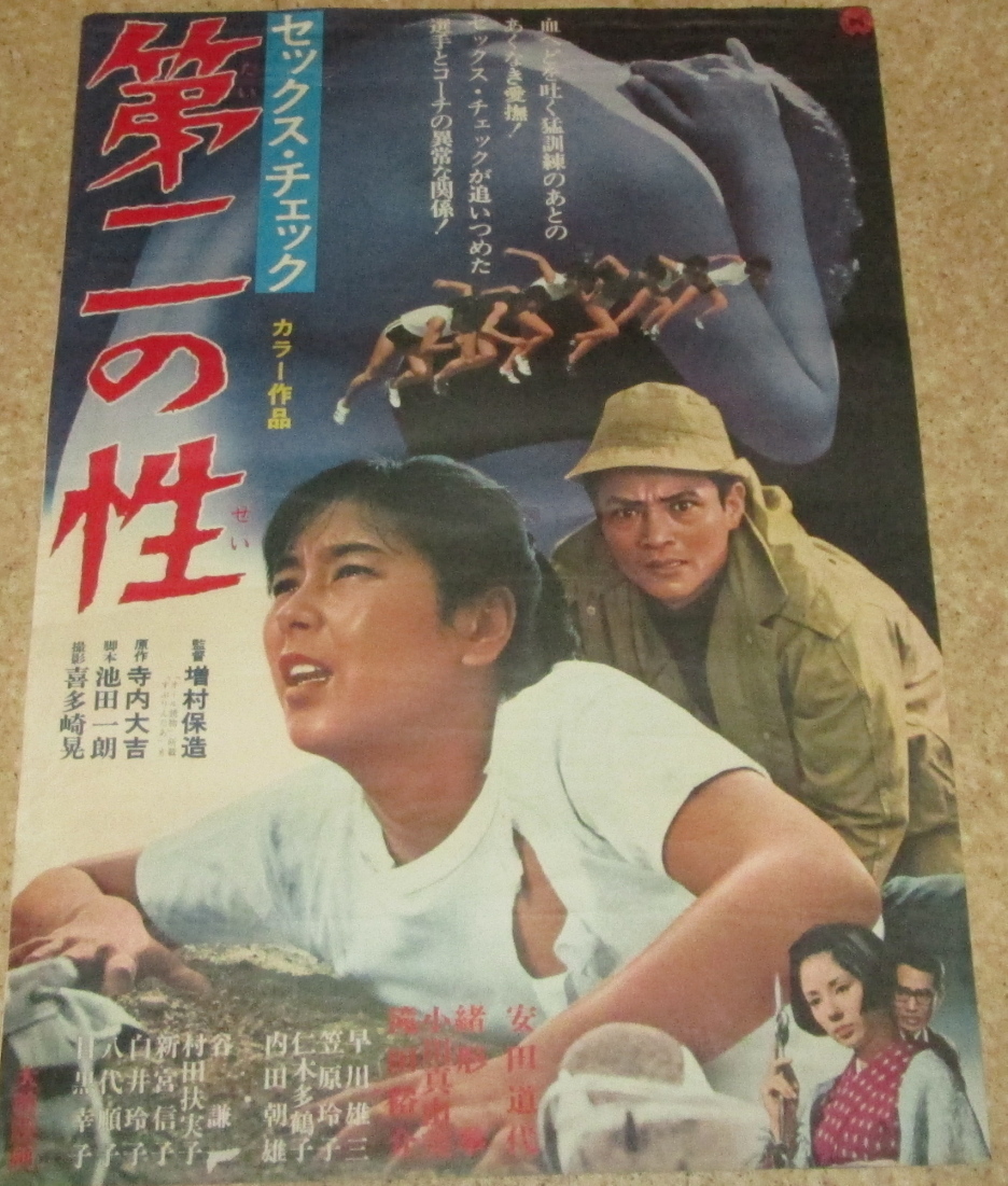 古い映画ポスター セックスチェック 第二の性 安田道代 の落札情報詳細 ヤフオク落札価格情報 オークフリー スマートフォン版