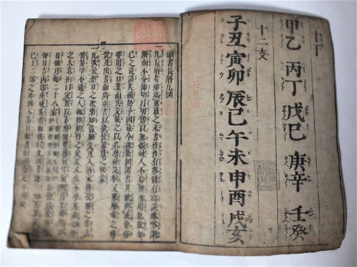 頭書長暦.（ 巻之上,中,下 ） 貞享5年 小泉松卓 易学 占い 江戸
