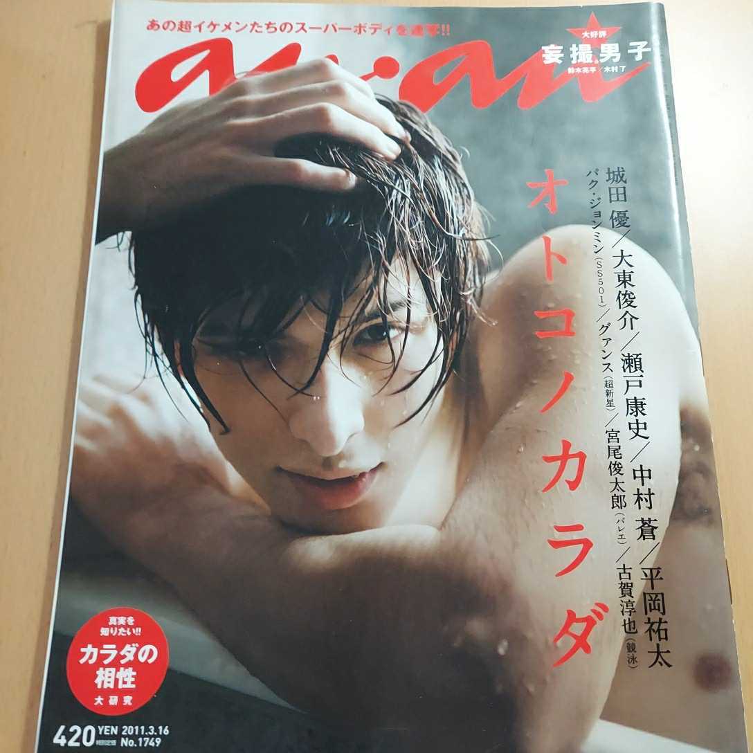 anan オトコノカラダ 城田優 瀬戸康史 中村蒼 妄撮男子 鈴木亮平