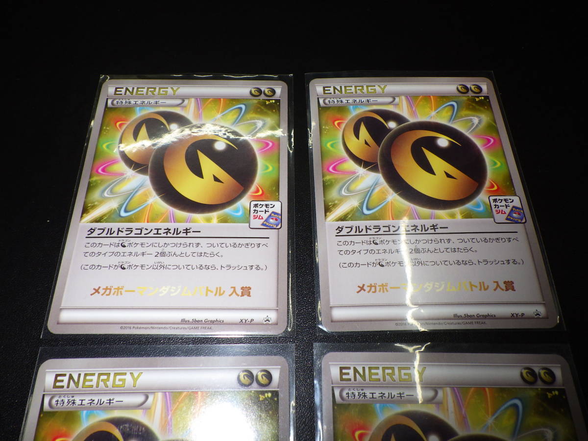 未使用 引退大放出 限定プロモ ダブルドラゴンエネルギー メガボーマンダジムバトル入賞商品 4枚セット 美品 ポケモンカードゲーム レア の落札情報詳細 ヤフオク落札価格情報 オークフリー スマートフォン版