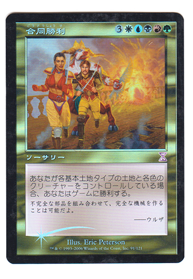 MTG 合同勝利 foil 日)合同勝利 / Coalition Victory【TSB】 【Foil】 旧枠 No.092