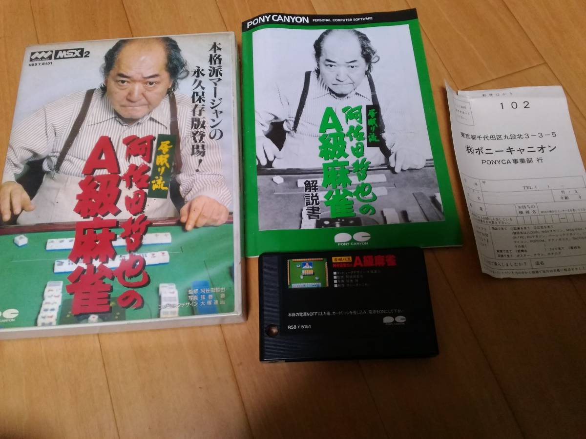 MSX】居眠り流 阿佐田哲也のA級麻雀 あまったるく 箱説付き