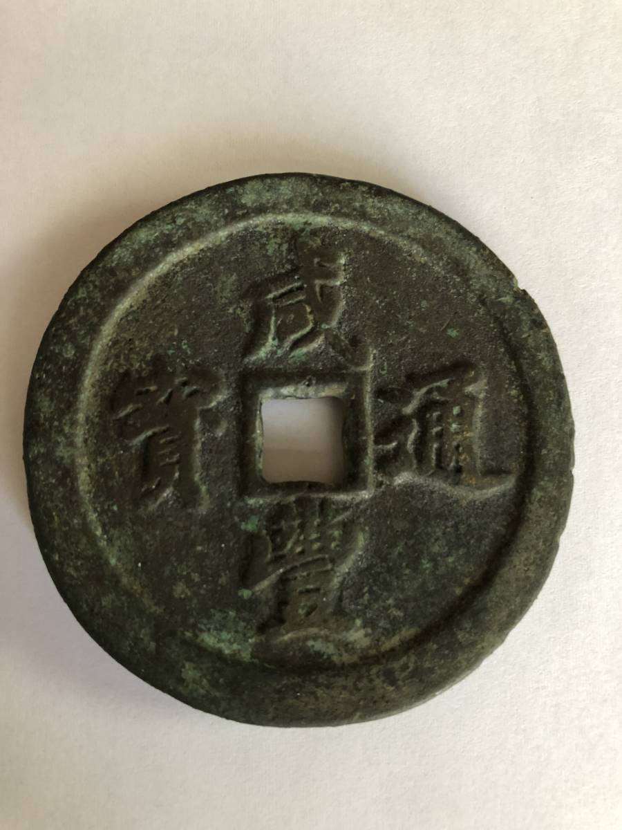 中国古銭 咸豊通宝 当二十 中国古銭 咸豊通寶 二十 咸豊通宝 宝福局 当二十 中国