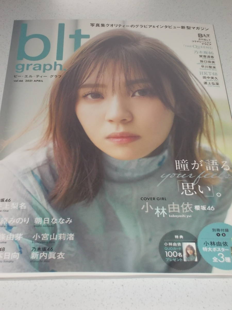 新品 Blt Graph 21 04 Vol 66 小林由依 井上梨名 萩原みのり 朝日ななみ 新條由芽 小宮山莉渚 松本日向 新内眞衣 の落札情報詳細 ヤフオク落札価格情報 オークフリー スマートフォン版 新品 Blt Graph 21 04 Vol 66 小林由依 井上梨名 萩原みのり 朝日ななみ 新條由芽 小宮山莉渚 松本日向 新内眞衣 の落札情報詳細 ヤフオク落札価格情報 オークフリー スマートフォン版