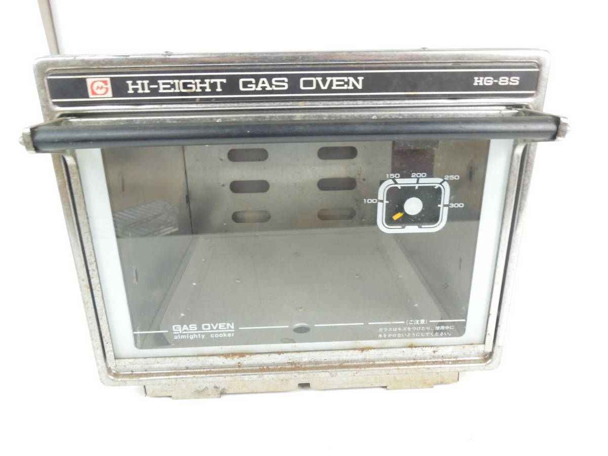 自/協成/HI-EIGHT GAS OVEN/ハイエイト ガスオーブン/HG-8S/天火