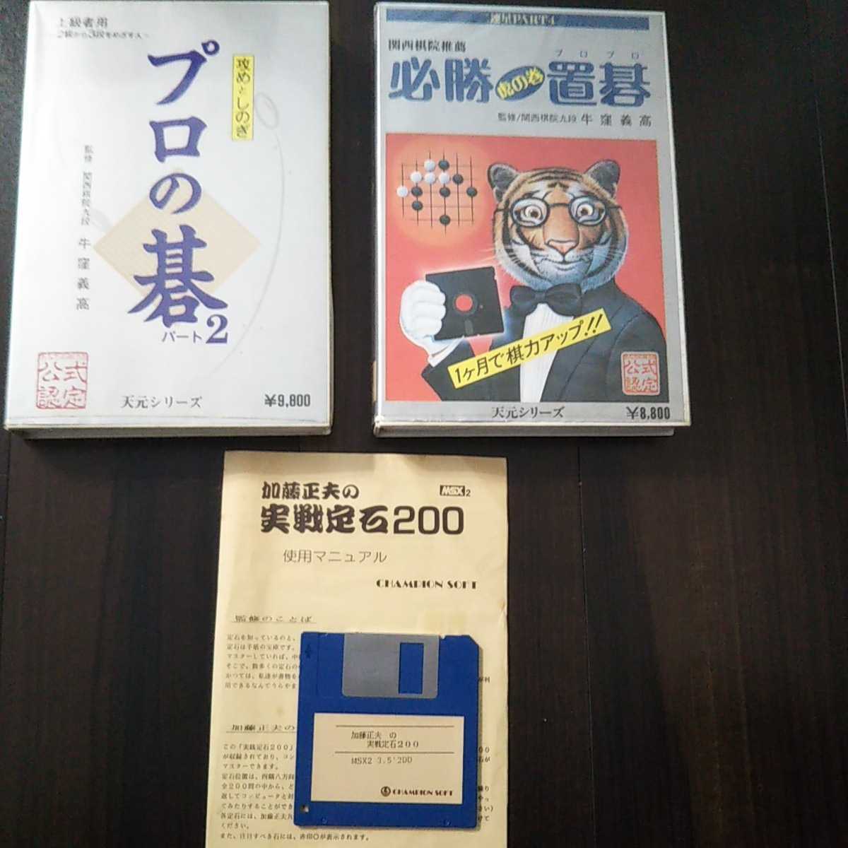 MSX2】囲碁ソフトウェア3本セット【必勝置碁/プロの碁Part2/実戦定石
