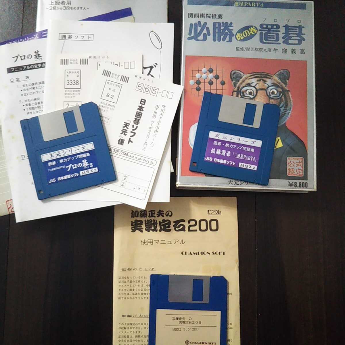 MSX2】囲碁ソフトウェア3本セット【必勝置碁/プロの碁Part2/実戦定石