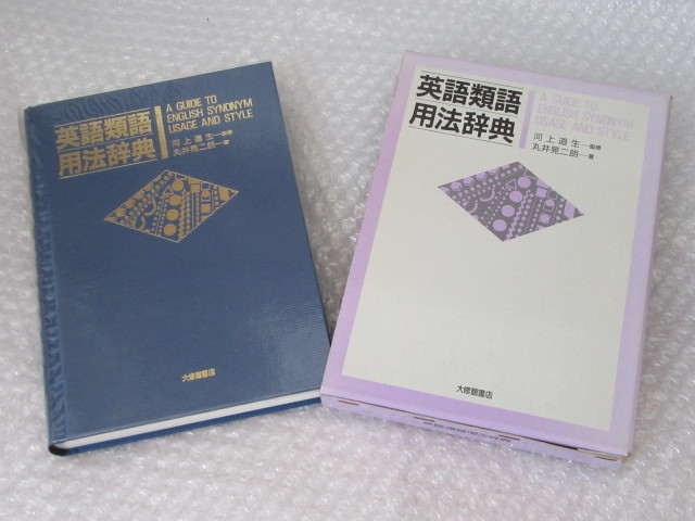 英語類語用法辞典 丸井晃二朗 大修館書店 1992年 初版 英語 類語 用法 辞典 の落札情報詳細 ヤフオク落札価格情報 オークフリー スマートフォン版