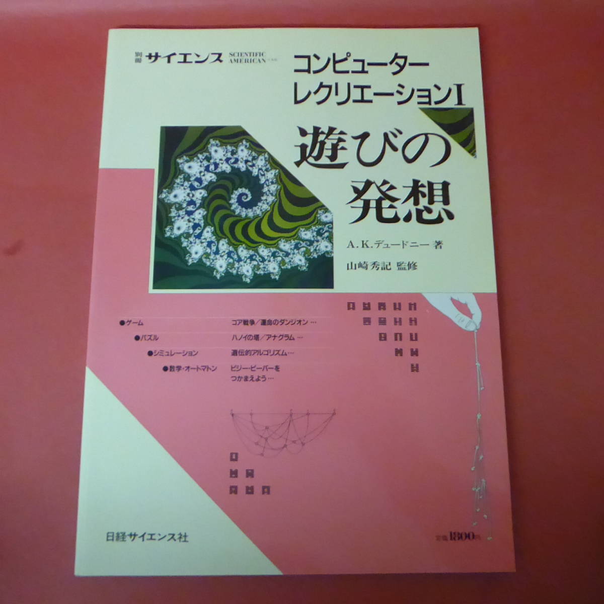別冊サイエンス 82 コンピューターレクリエーションⅠ 遊びの発想