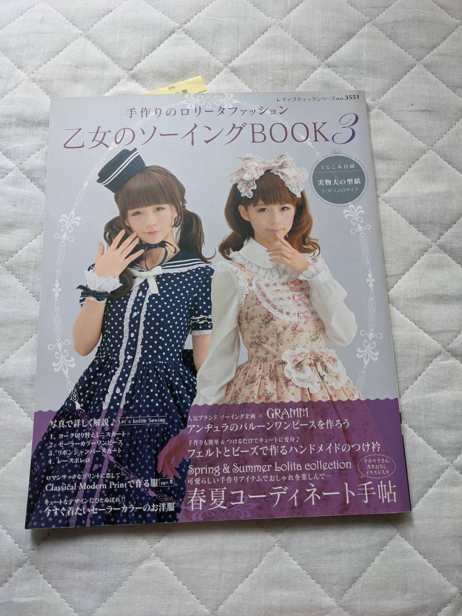乙女のソーイングBOOK(3) ☆手作りのロリータファッション春夏