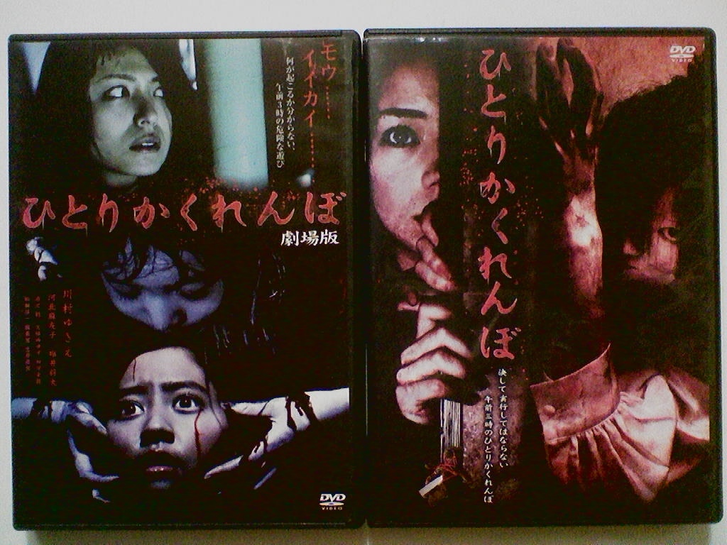 中古DVD ひとりかくれんぼ(アイミローラ・山口沙紀)/ひとりかくれんぼ
