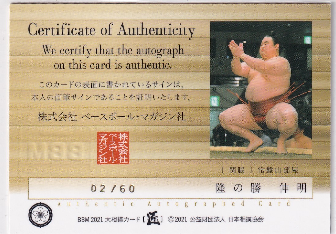 BBM 大相撲カード2021 隆の勝 直筆サイン