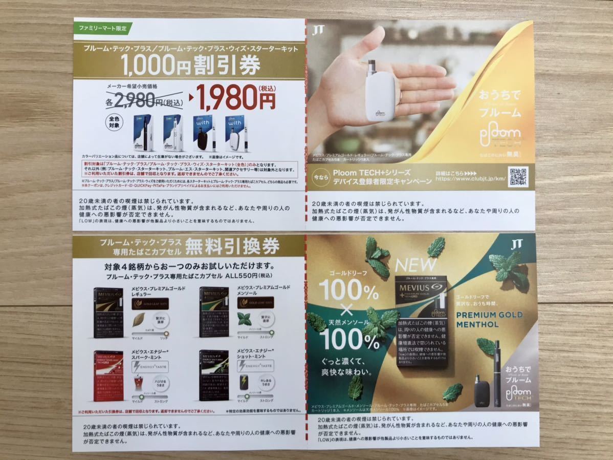 プルームテックプラス ファミリーマート サンプルたばこ引換券