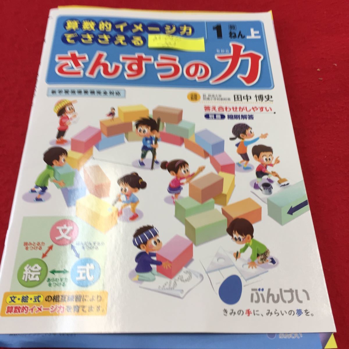 【目立った傷や汚れなし】b30511203 2021年度【家庭学習用】さんすうの力 1年上(教) ぶんけい 算数的イメージ力でささえる 監修田中博史
