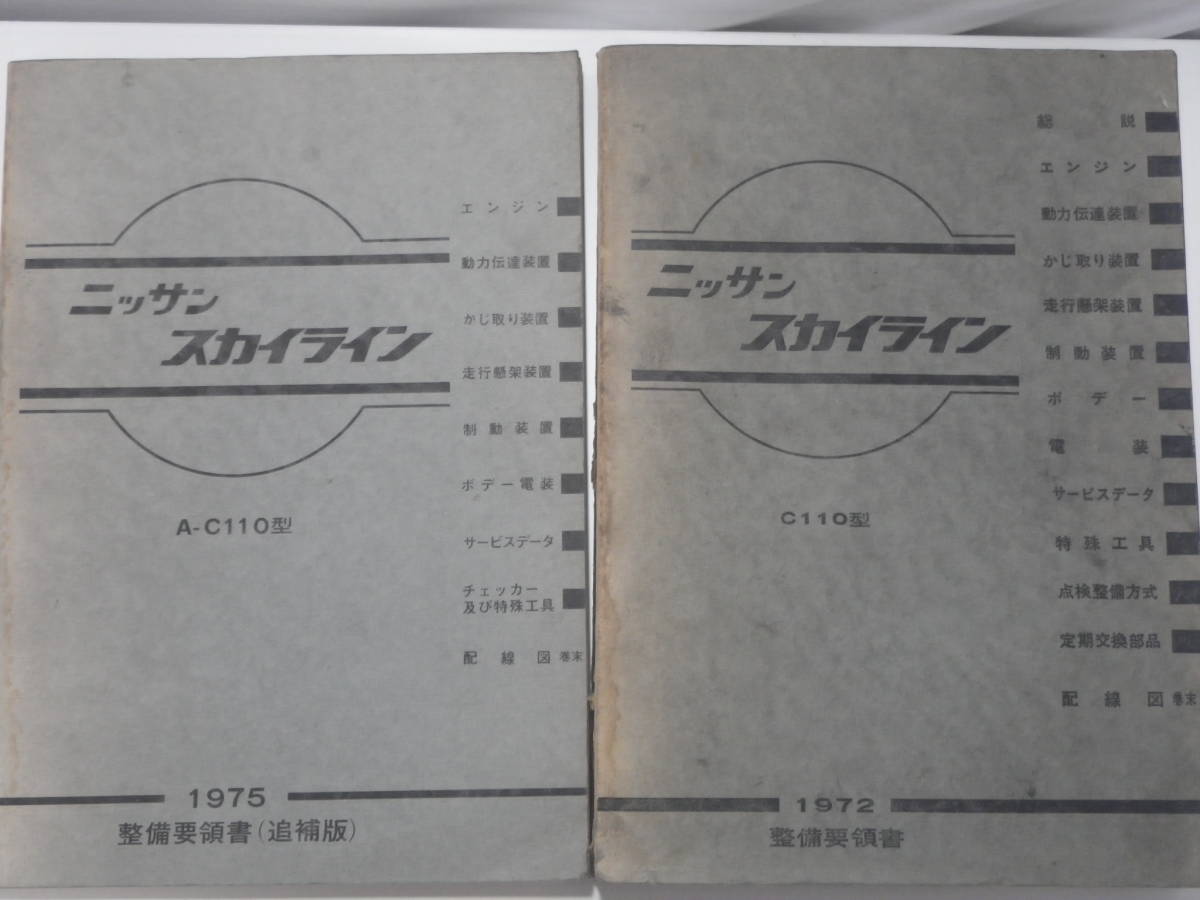 スカイライン　ケンメリ　c110整備要領書　L型　旧車　当時物　整備書 スカイライン ケンメリ c110整備要領書 L型 旧車 当時物 整備書