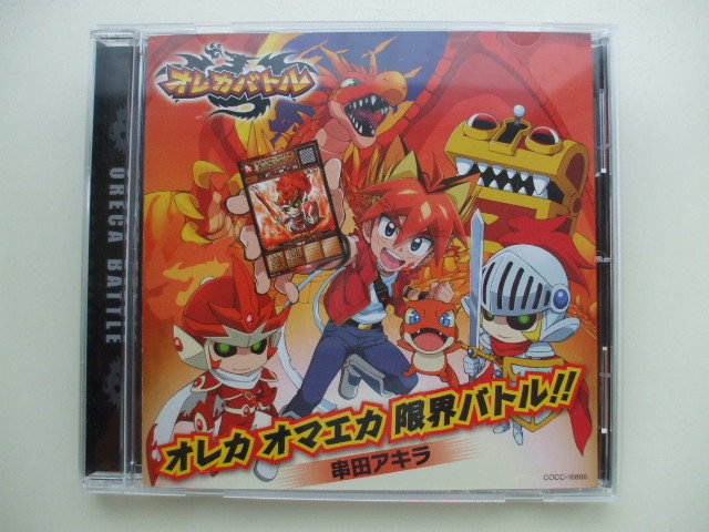 CD◇テレビアニメ オレカバトル主題歌 オレカ オマエカ 限界バトル