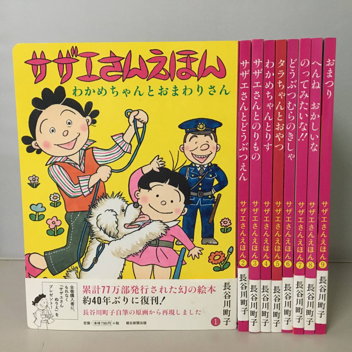 □サザエさんえほん 全9巻セット 帯付 長谷川町子 朝日新聞出版 絵本