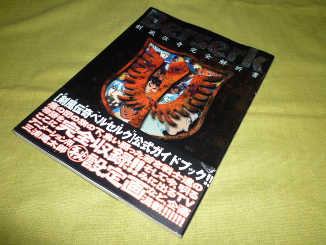 Berserk剣風伝奇完全解析書 中古】 ベルセルク 剣風伝奇完全解析書/白泉社/ヤングアニマル