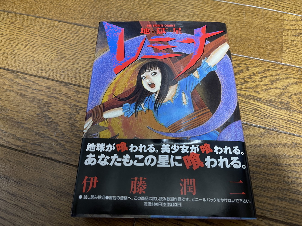 伊藤潤二 地獄星 レミナ ホラー漫画 コミックス 小学館 初版 帯あり ビッグコミックスピリッツ の落札情報詳細 ヤフオク落札価格情報 オークフリー スマートフォン版
