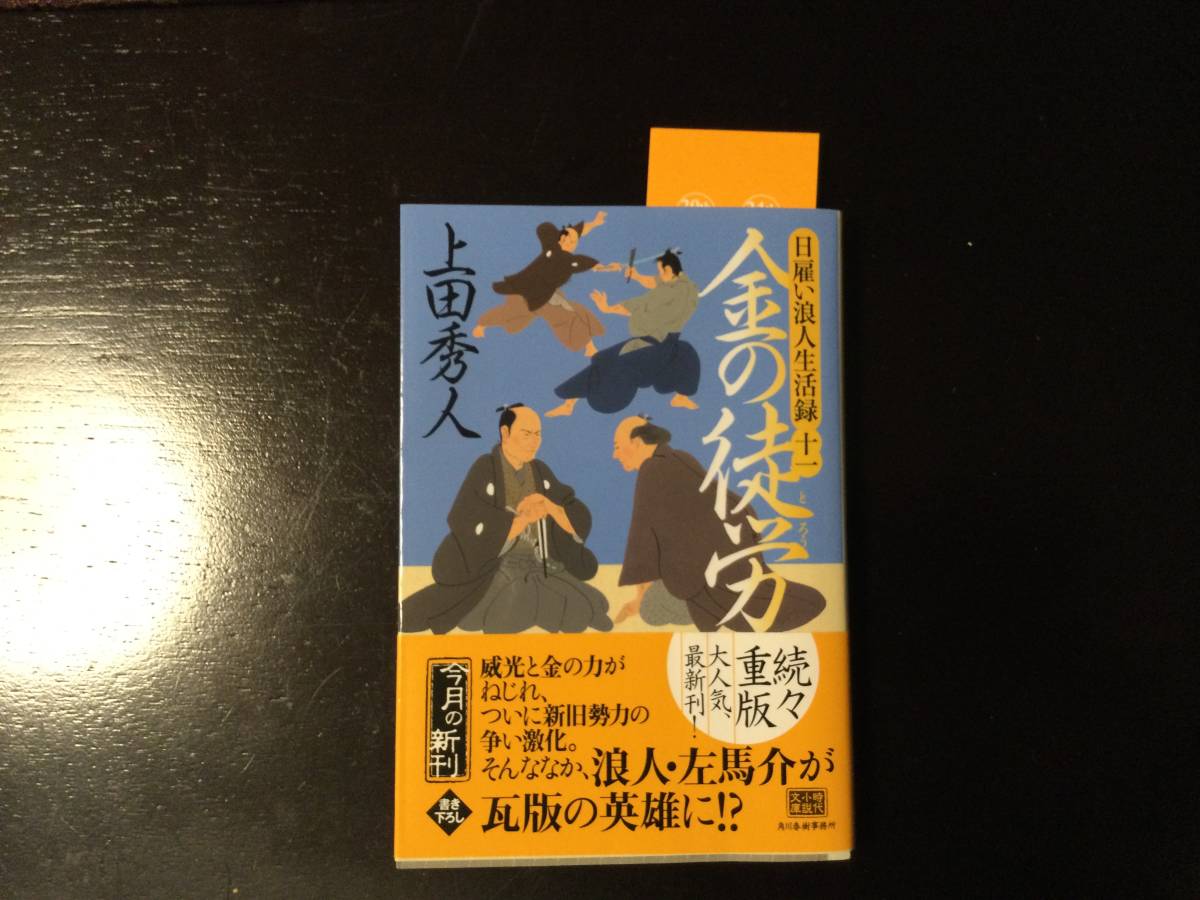 金の徒労 日雇い浪人生活録十一 上田秀人 文庫本 の落札情報詳細 ヤフオク落札価格情報 オークフリー 金の徒労 日雇い浪人生活録十一 上田秀人 文庫本 の落札情報詳細 ヤフオク落札価格情報 オークフリー