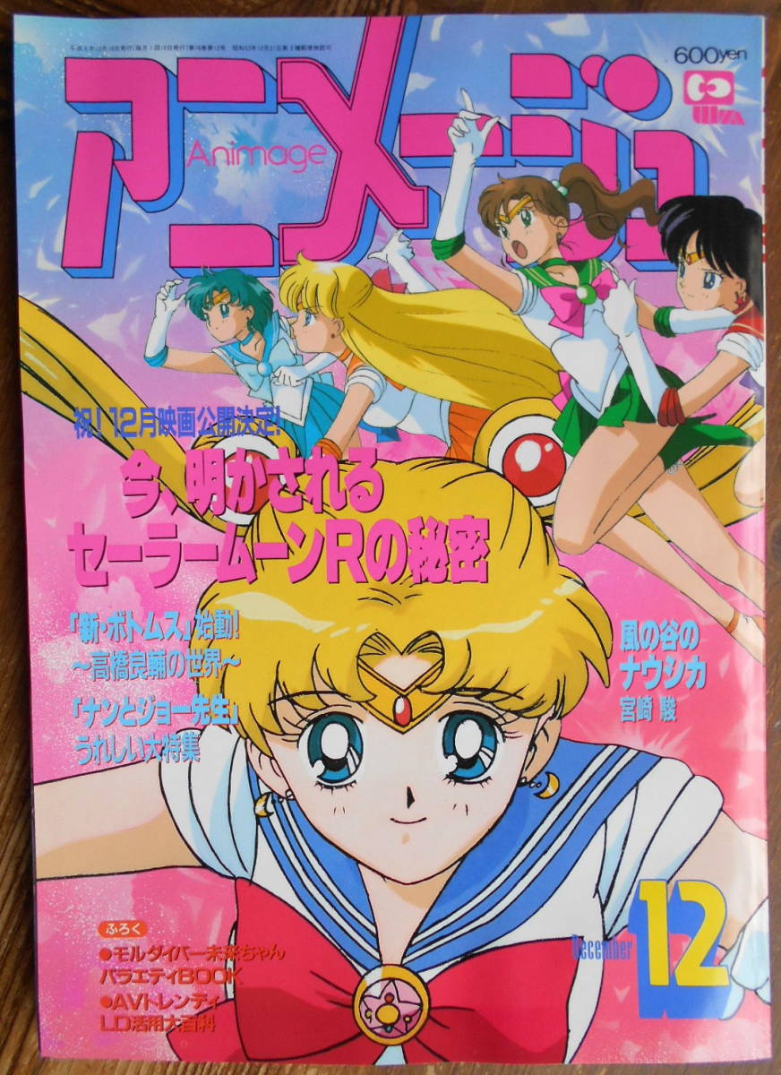 【美品】アニメージュ〈9冊セット〉1992年4月号〜12月号　ふろく付き 美品】アニメージュ〈9冊セット〉1992年4月号〜12月号 ふろく