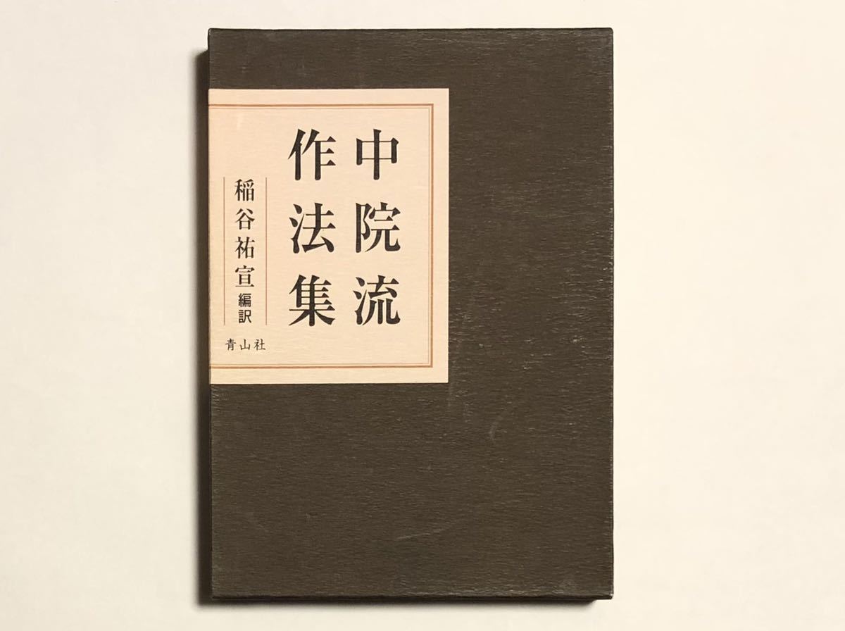 送料無料 百貨店 作法部 密教 真言宗 中院流 その他